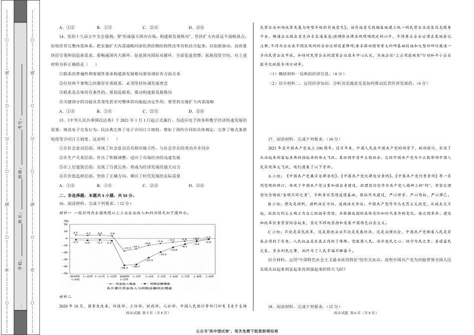 衡水名校联盟2021年高考押题预测卷-政治（试卷）_第3页