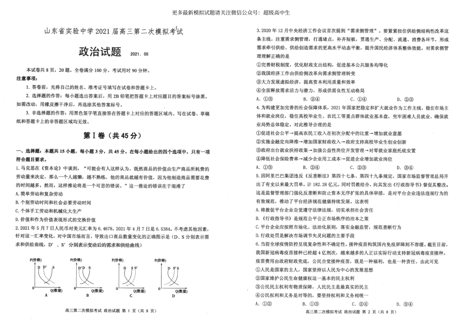 山东省实验中学2021届高三第二次模拟考试政治试题_第1页