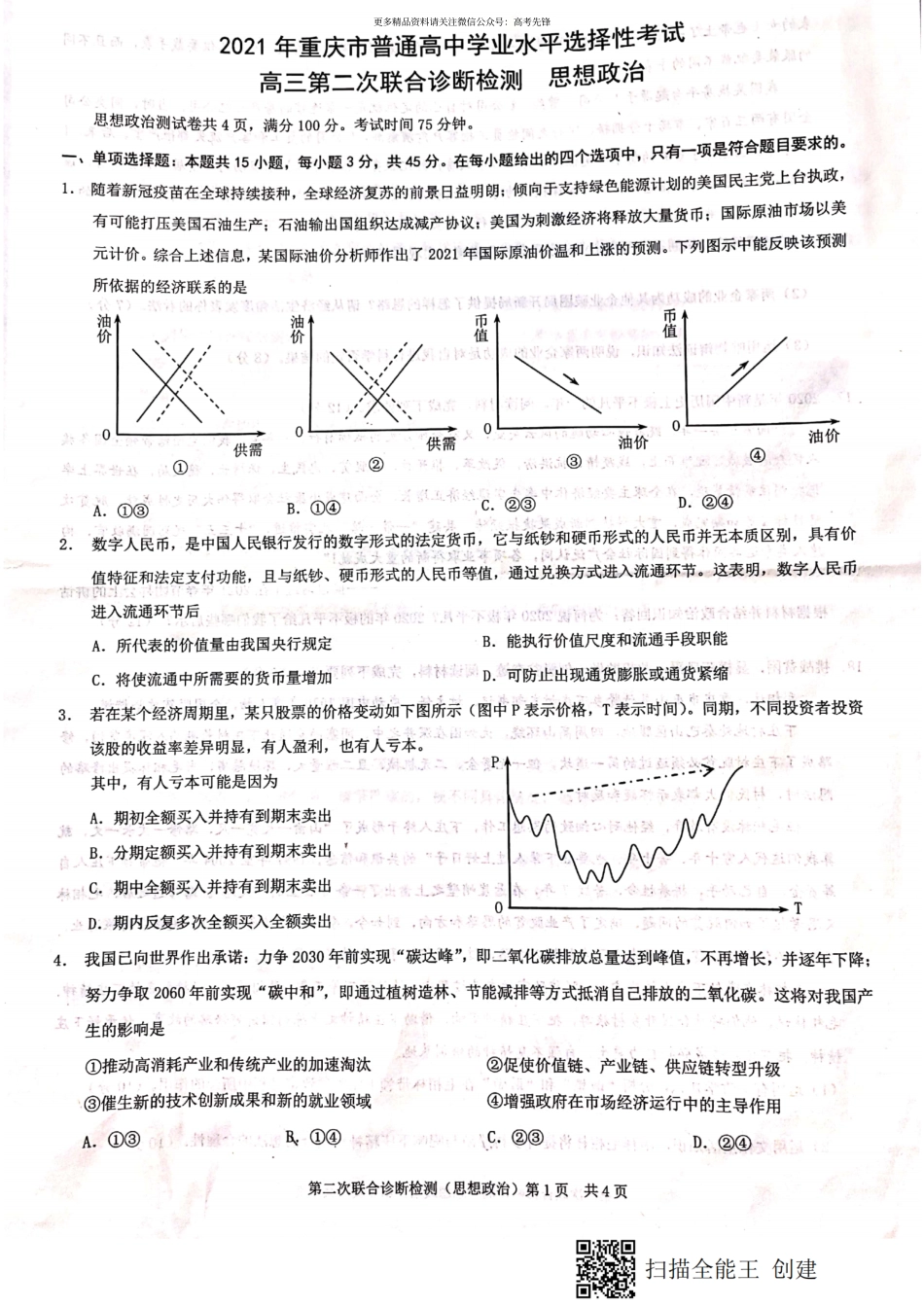 重庆市2021届高三4月第二次联合诊断政治含答案_第1页