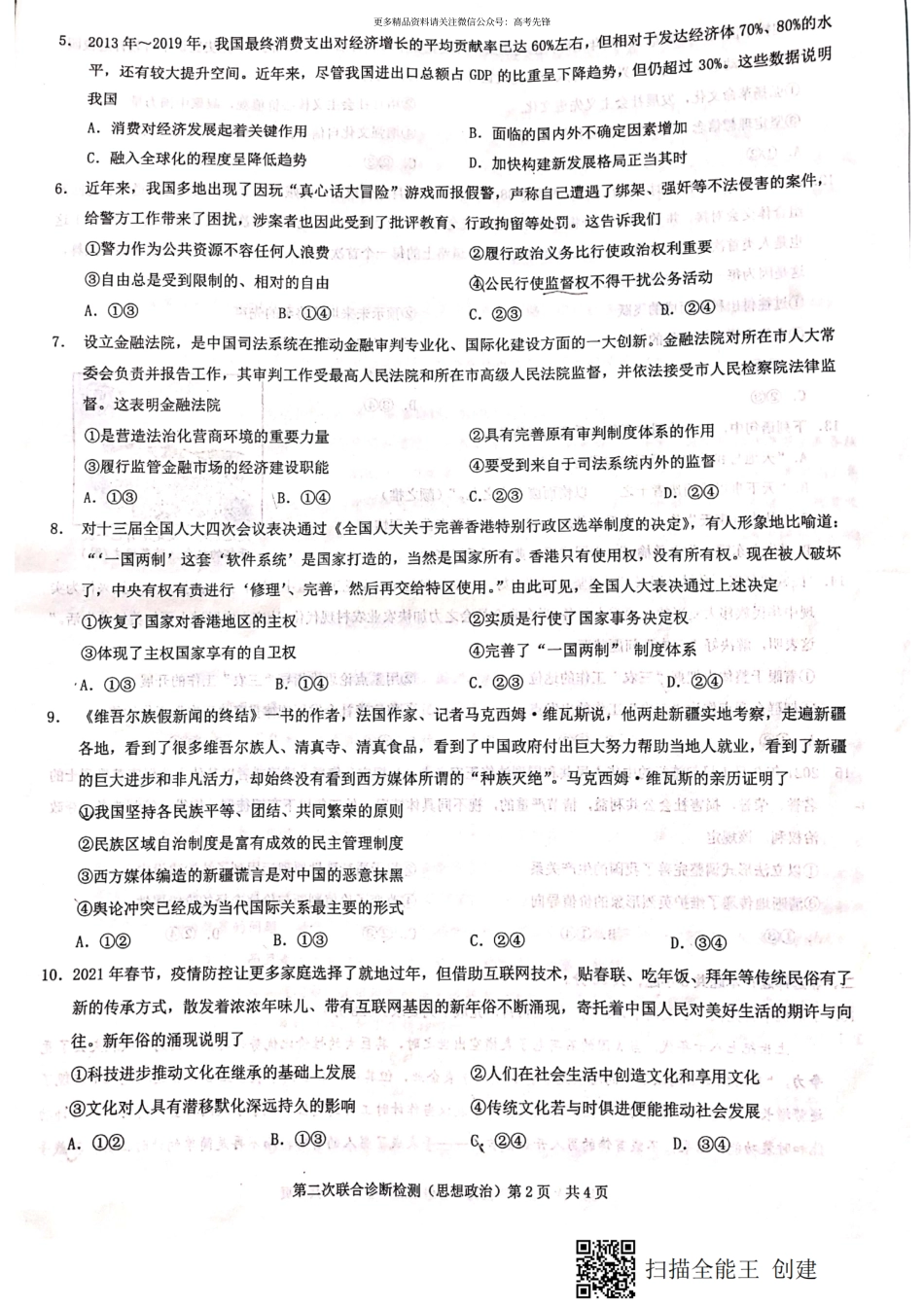 重庆市2021届高三4月第二次联合诊断政治含答案_第2页