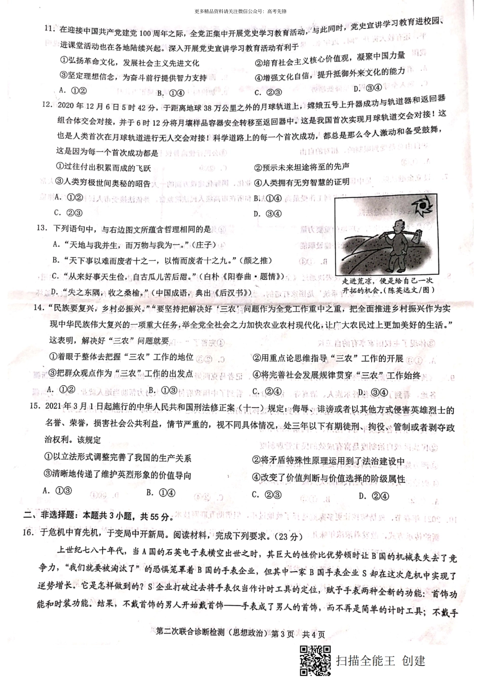 重庆市2021届高三4月第二次联合诊断政治含答案_第3页