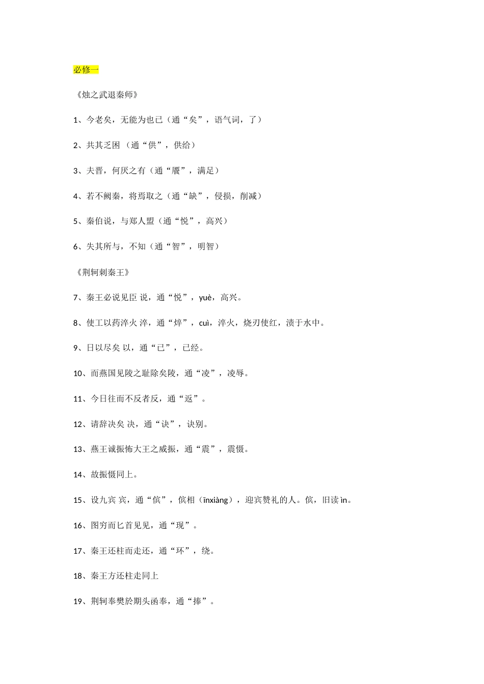 必修一至五文言文通假字汇总_第1页