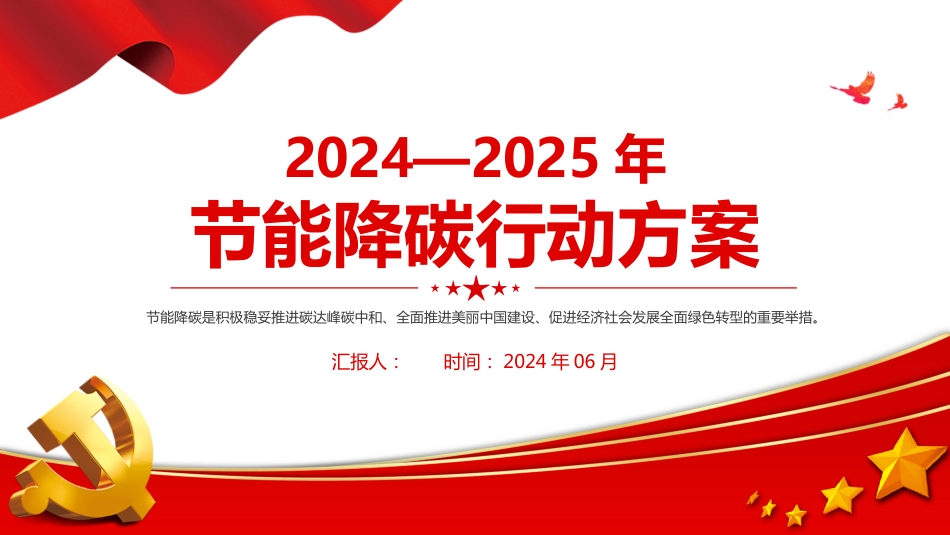 2024—2025年节能降碳行动方案PPT课件_第1页