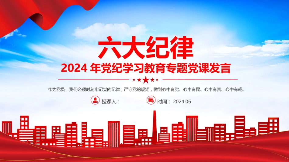 【党纪学习教育】2024党纪学习教育PPT六大纪律_第1页