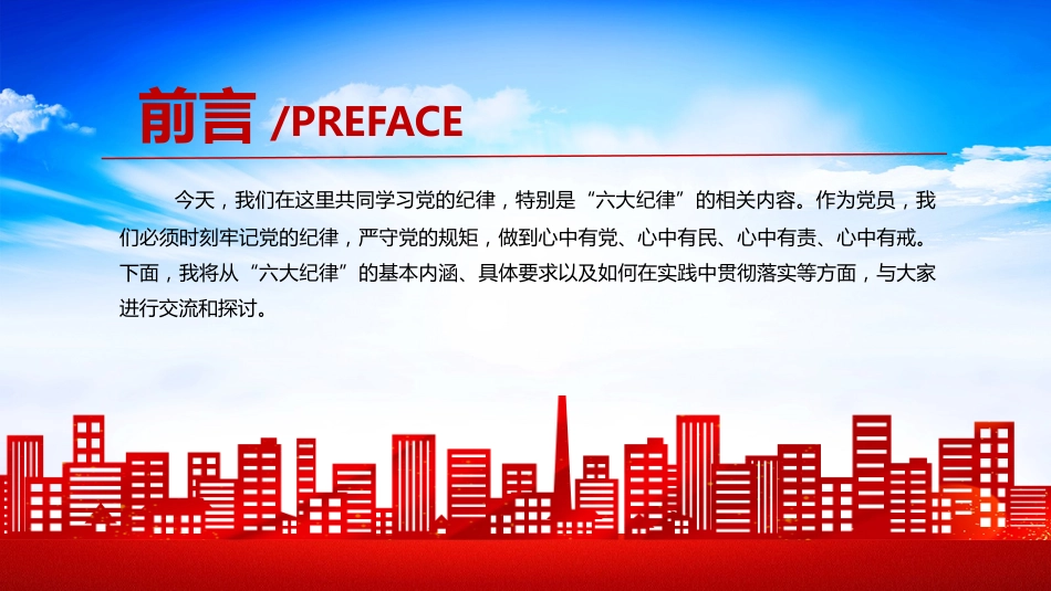 【党纪学习教育】2024党纪学习教育PPT六大纪律_第2页