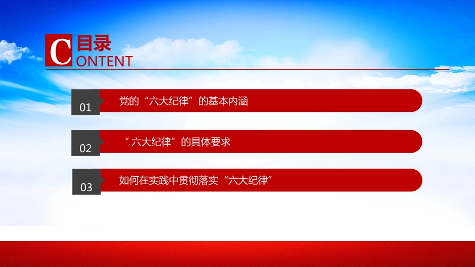 【党纪学习教育】2024党纪学习教育PPT六大纪律_第3页
