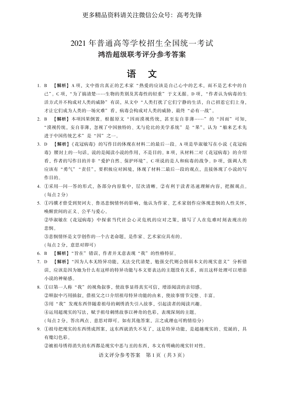 2021年4月河北省鸿浩超级联考 语文答案_第1页