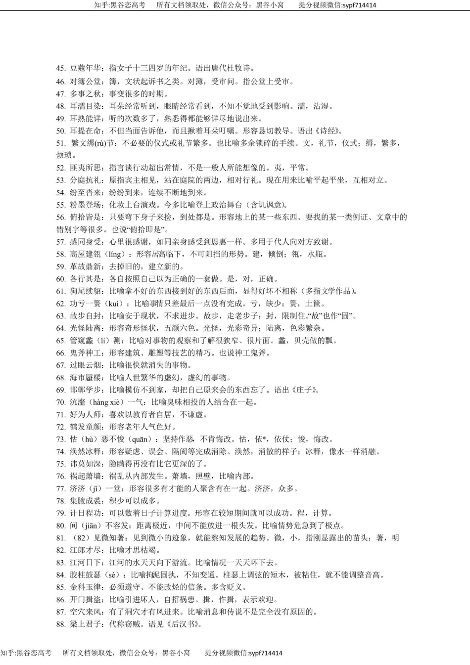 高考易错成语560例，15页，更新完毕_第2页