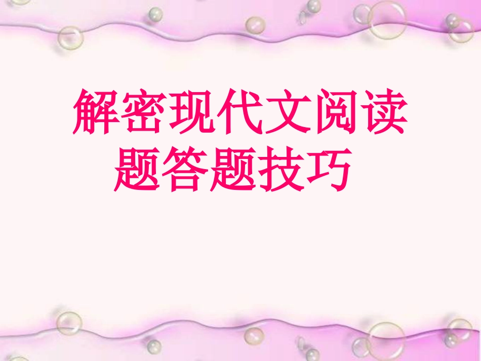 高考语文复习解密现代文阅读答题技巧ppt课件[39张]，更新完毕_第1页