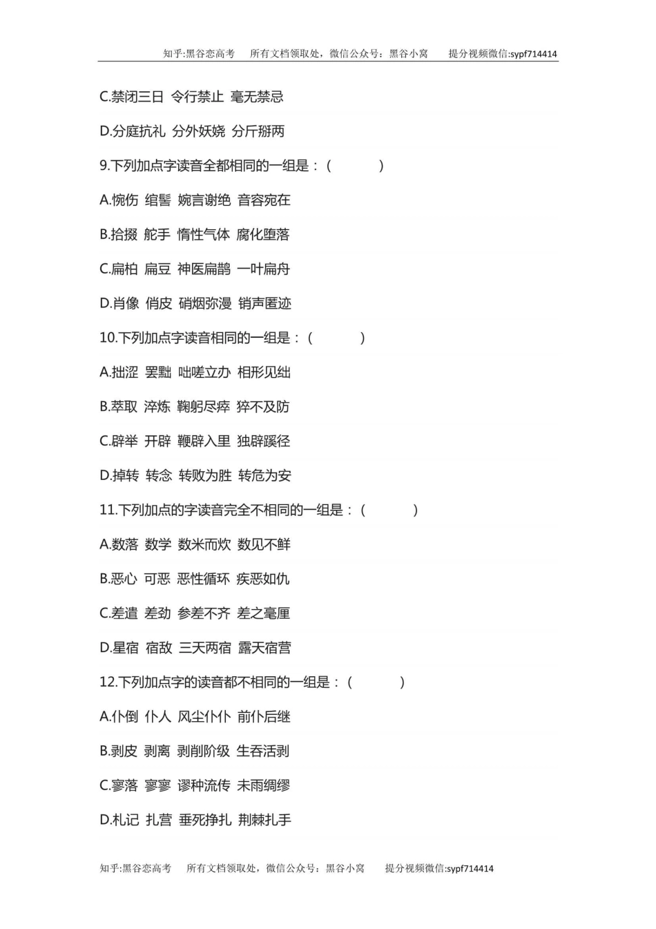 高考语文易错字音选择题集锦，93个，25页，跟新完毕_第3页