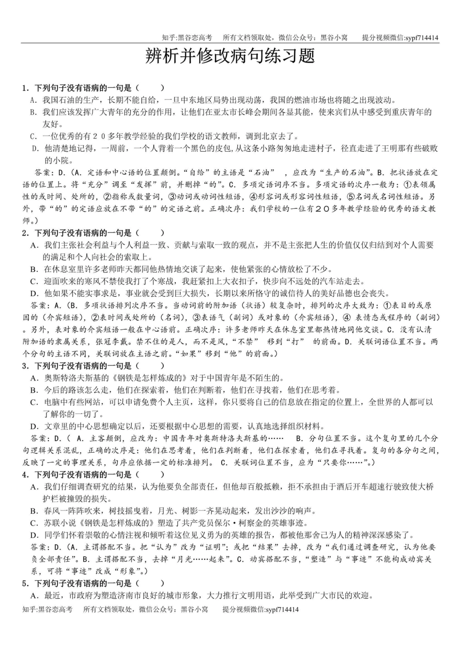 高中语文复习专题之修改病句带解析带答案，13页，更新完毕_第1页