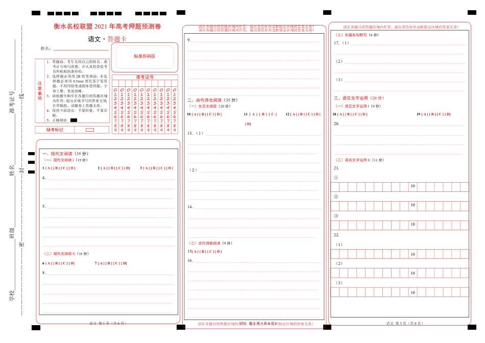 衡水名校联盟2021年高考押题预测卷-语文（答题卡）_第1页