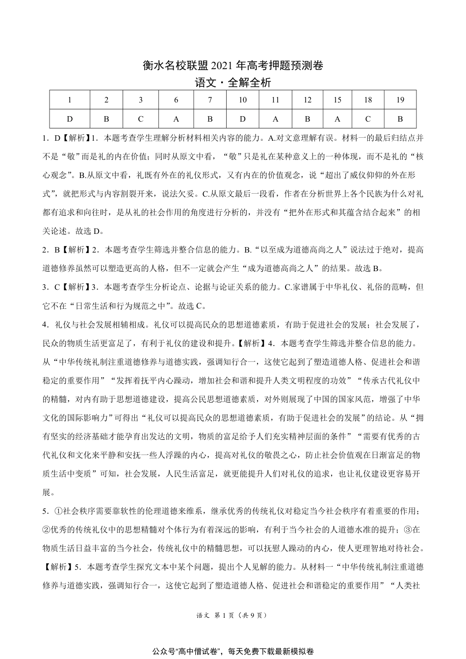 衡水名校联盟2021年高考押题预测卷-语文（解析）_第1页