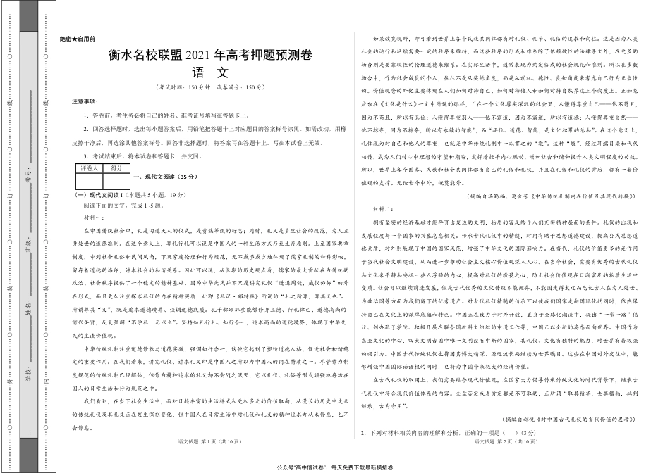 衡水名校联盟2021年高考押题预测卷-语文（试卷）_第1页