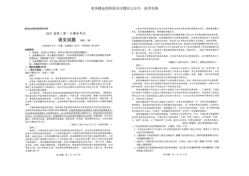 山东省实验中学2021届高三4月第一次模拟考试语文_第1页