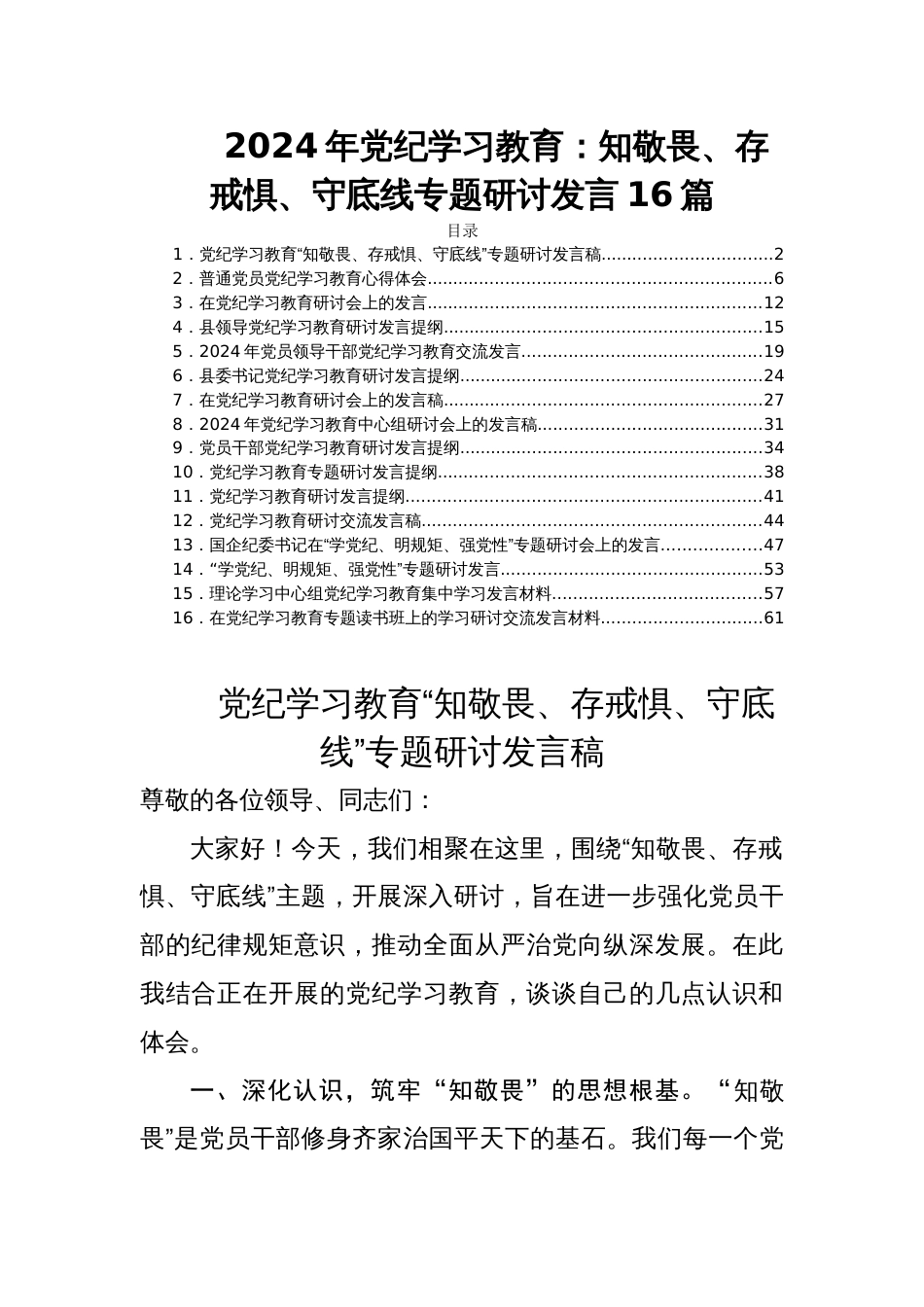 2024年党纪学习教育：知敬畏、存戒惧、守底线专题研讨发言16篇_第1页