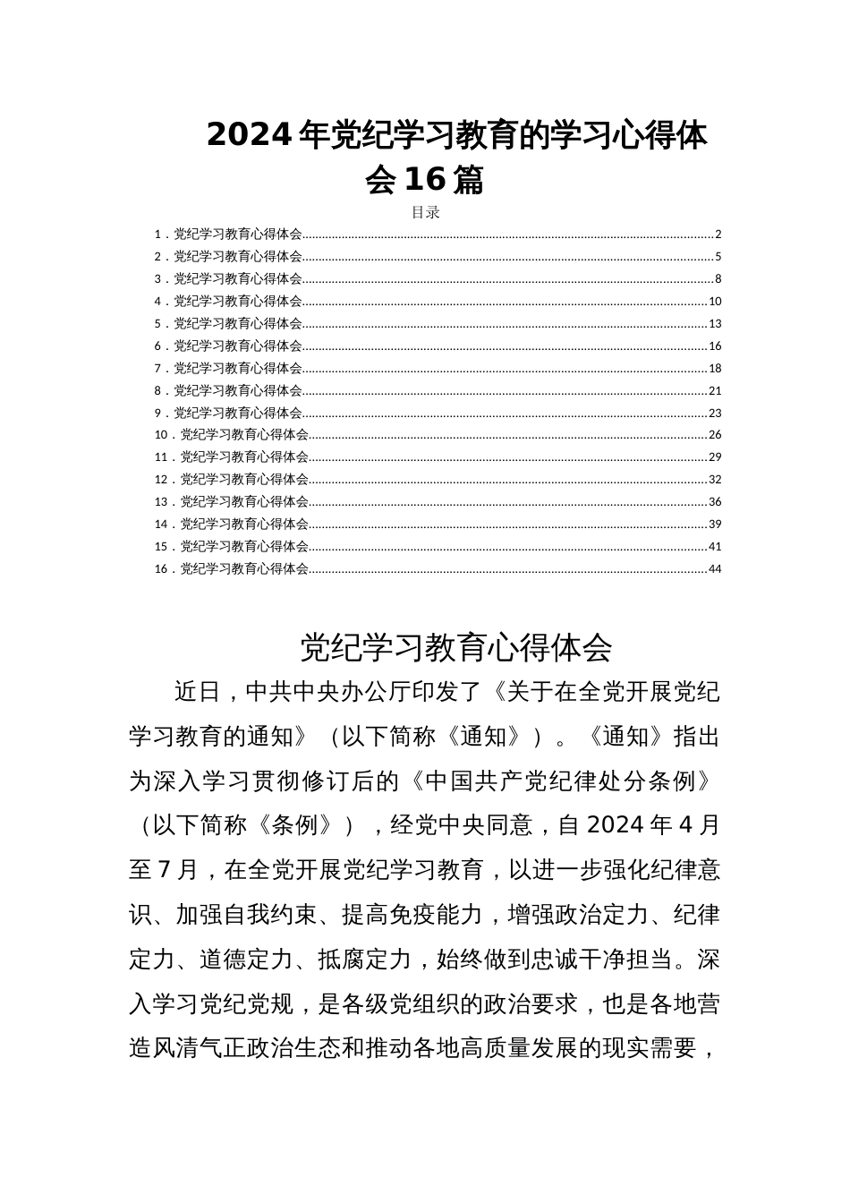 2024年党纪学习教育的学习心得体会16篇_第1页