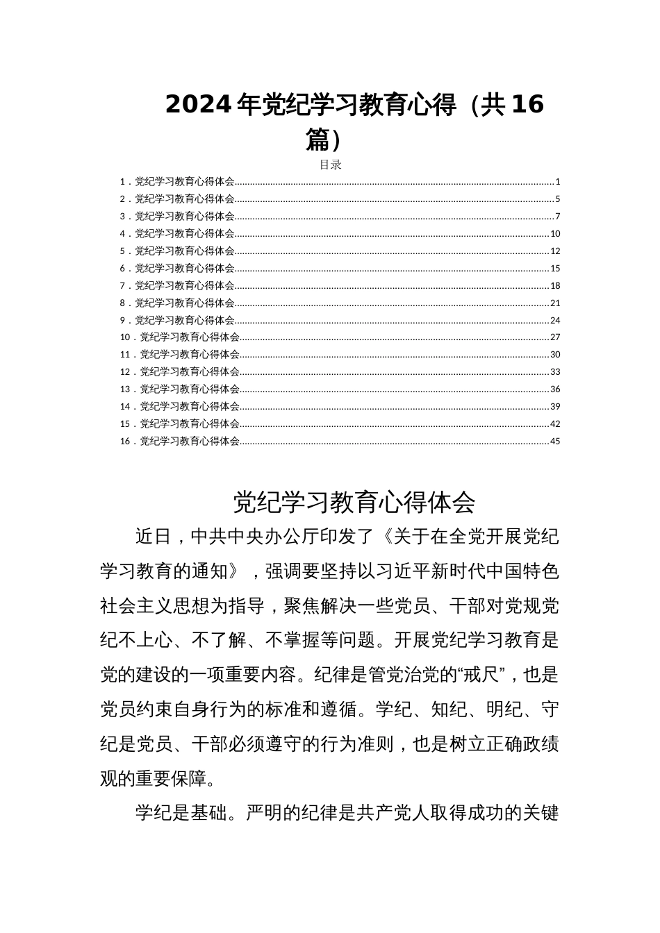 2024年党纪学习教育心得（共16篇）_第1页