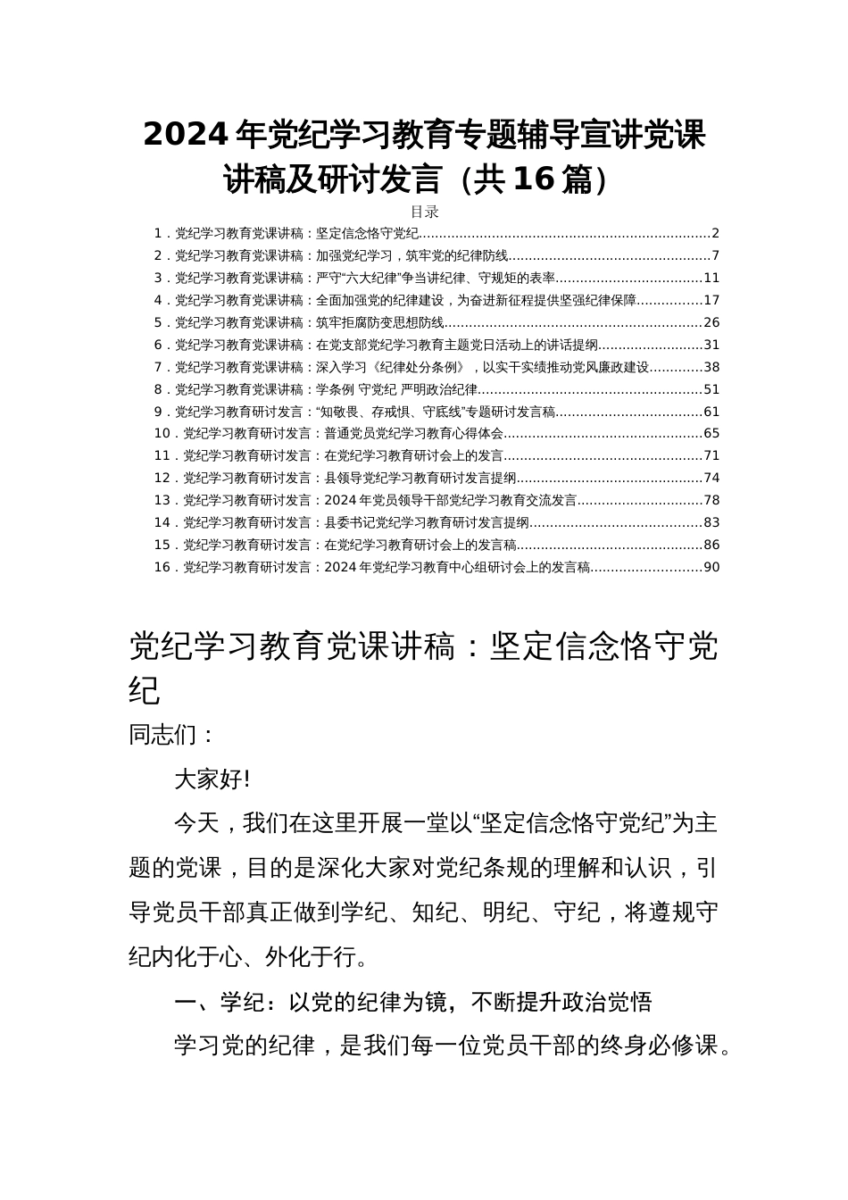 2024年党纪学习教育专题辅导宣讲党课讲稿及研讨发言（共16篇）_第1页