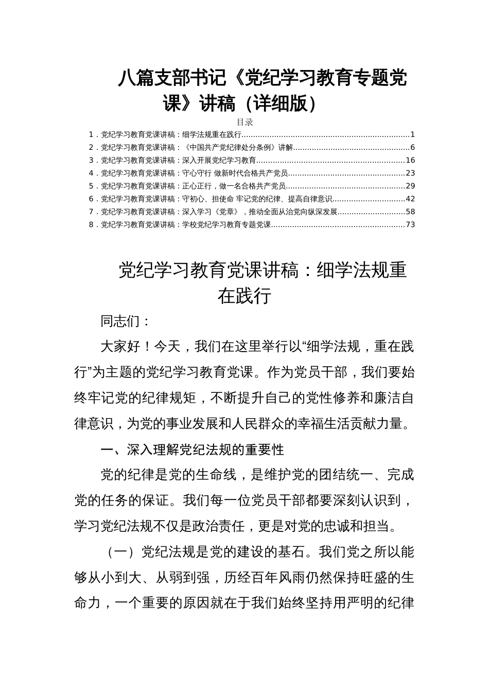 八篇支部书记《党纪学习教育专题党课》讲稿（详细版）_第1页