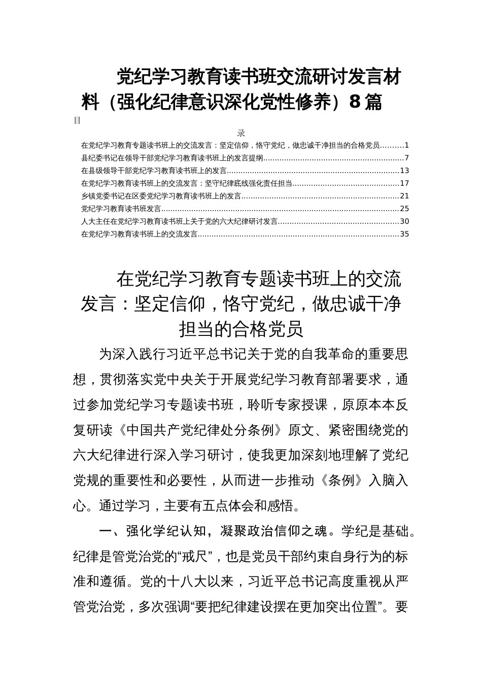 党纪学习教育读书班交流研讨发言材料（强化纪律意识深化党性修养）8篇_第1页