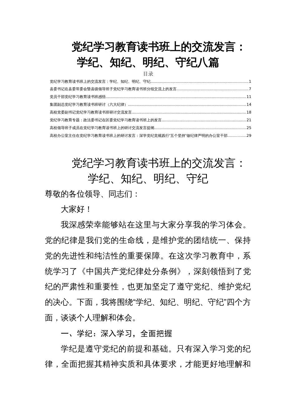 党纪学习教育读书班上的交流发言：学纪、知纪、明纪、守纪八篇_第1页