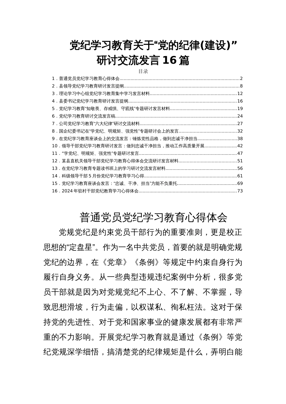 党纪学习教育关于“党的纪律(建设)”研讨交流发言16篇_第1页