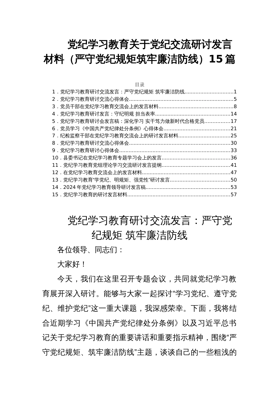 党纪学习教育关于党纪交流研讨发言材料（严守党纪规矩筑牢廉洁防线）15篇_第1页