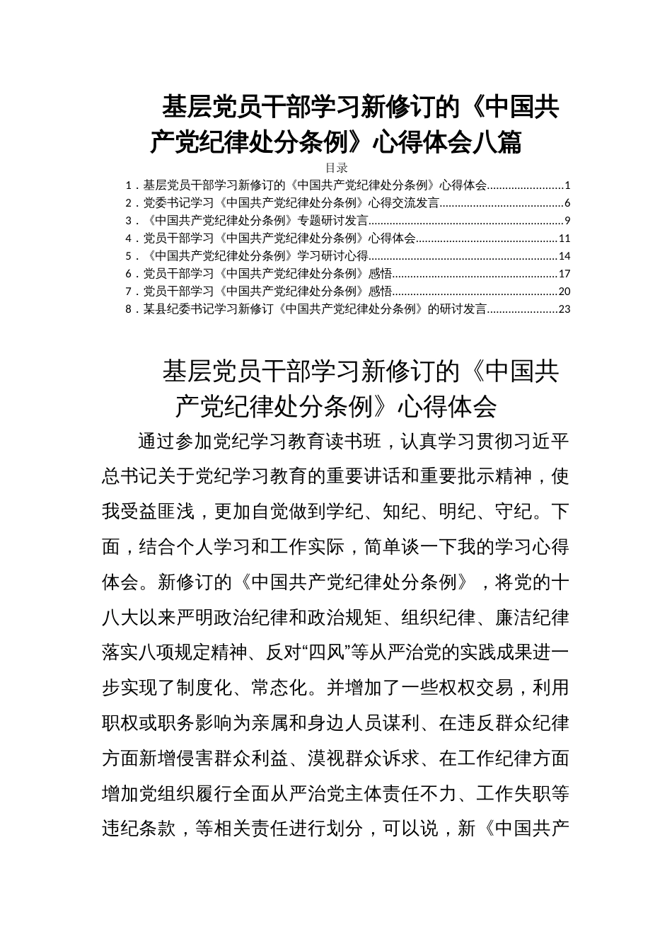 基层党员干部学习新修订的《中国共产党纪律处分条例》心得体会八篇_第1页