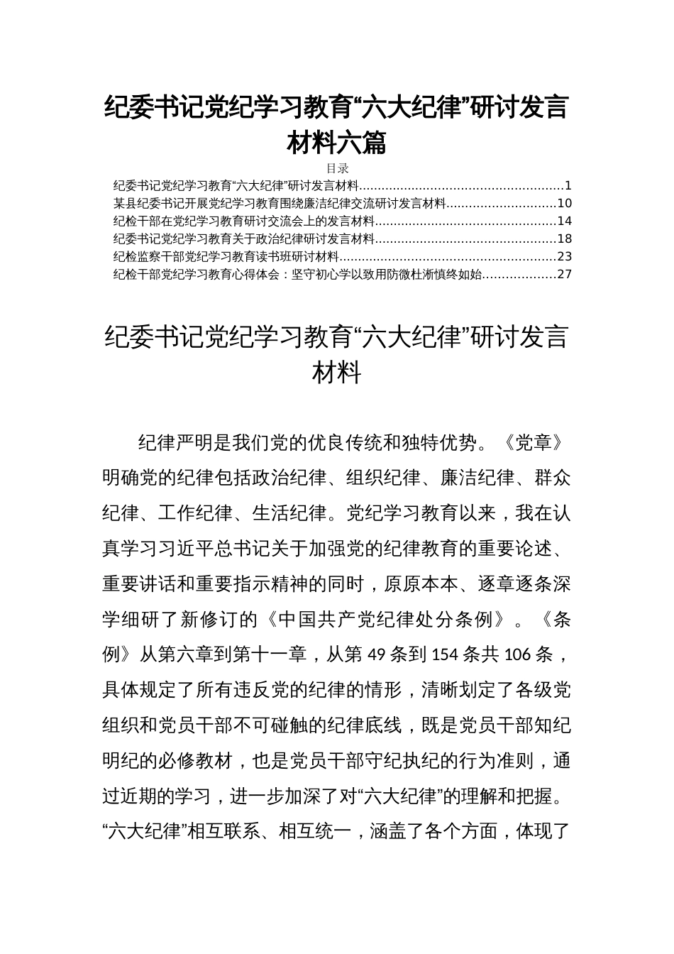 纪委书记党纪学习教育“六大纪律”研讨发言材料六篇_第1页