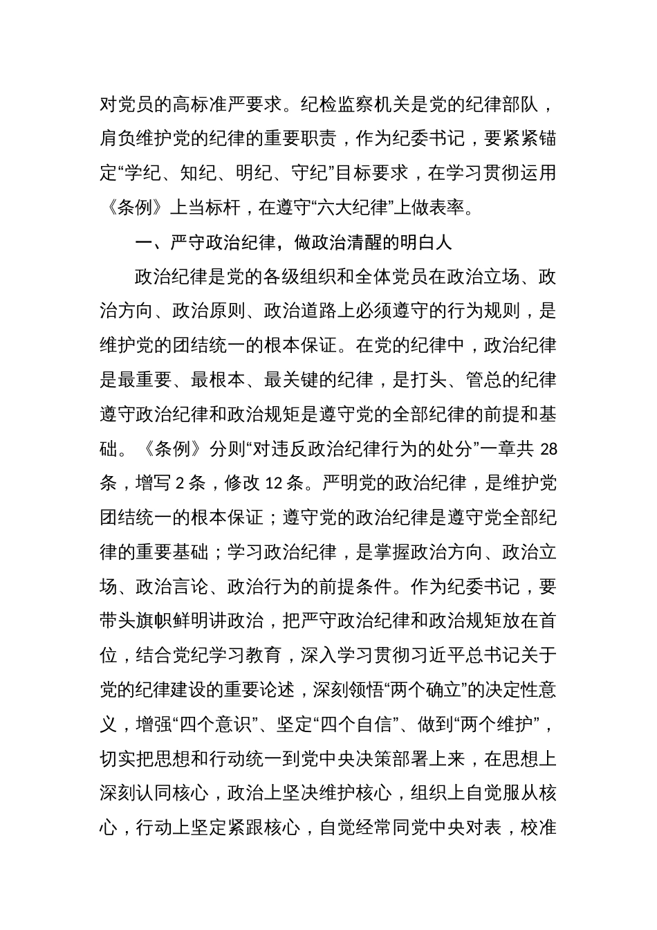 纪委书记党纪学习教育“六大纪律”研讨发言材料六篇_第2页