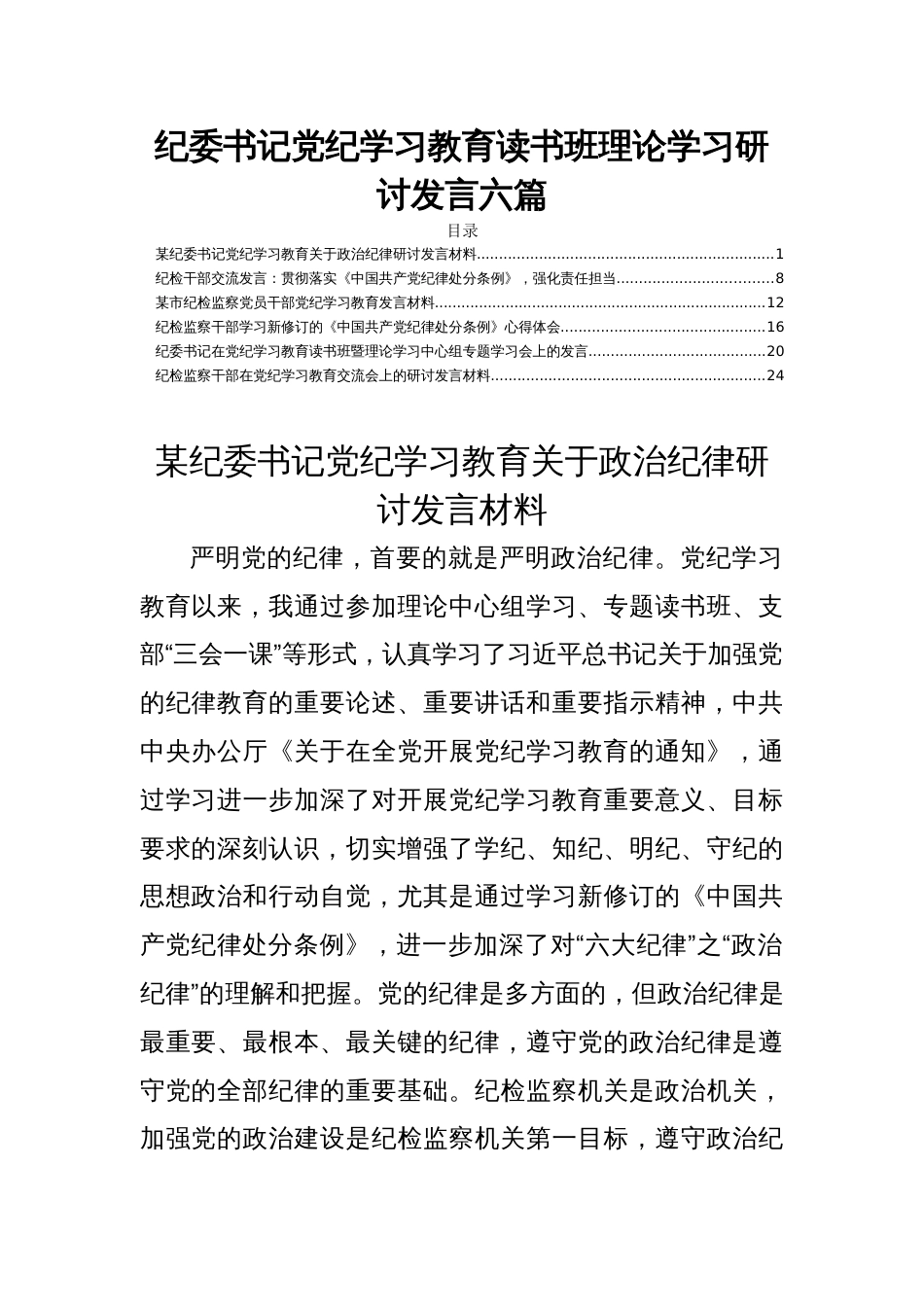 纪委书记党纪学习教育读书班理论学习研讨发言六篇_第1页