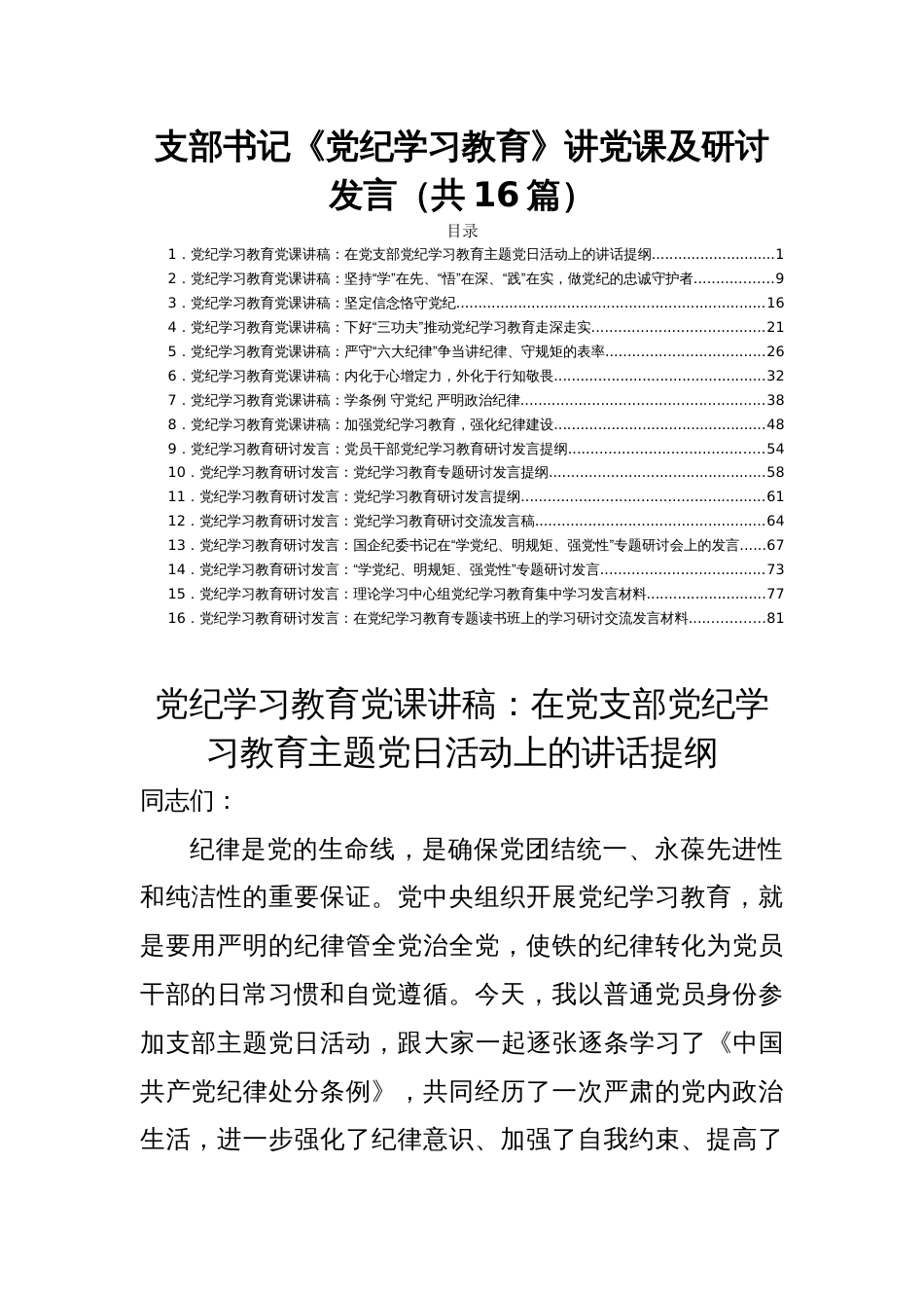 支部书记《党纪学习教育》讲党课及研讨发言（共16篇）_第1页