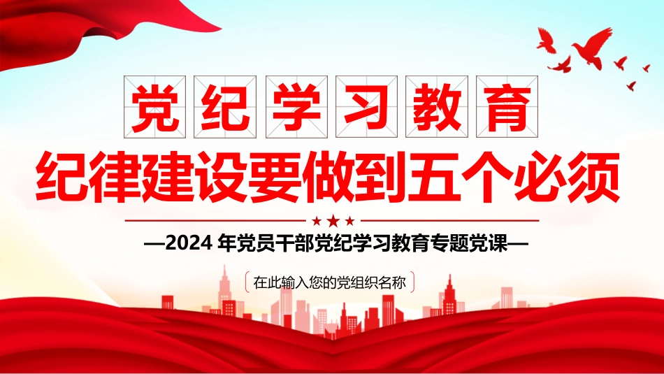 【党纪学习教育】2024年党纪学习教育PPT纪律建设要做到五个必须_第1页