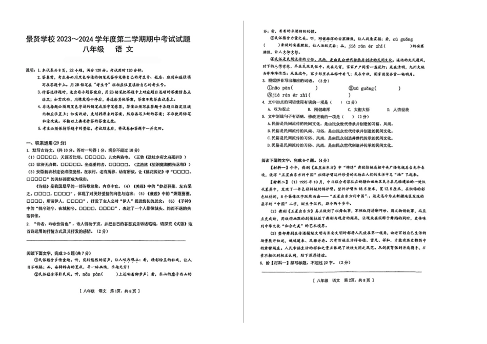 2023—204学年度第二学期广东江门一中景贤学校八年级下册期中语文试卷_第1页