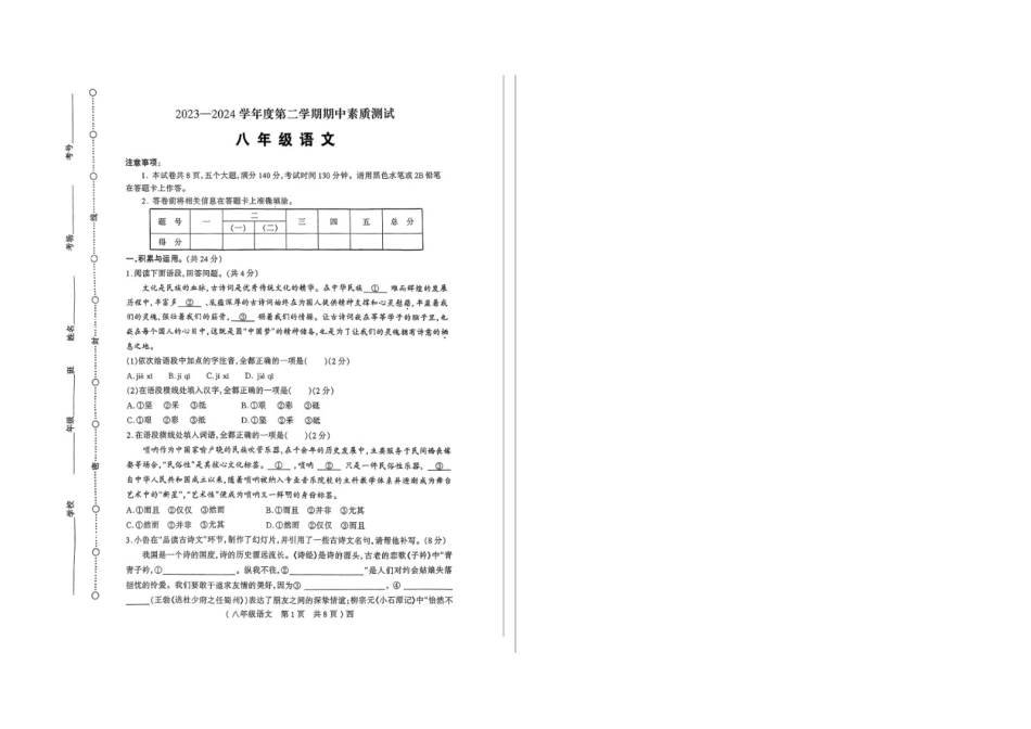 2023—204学年度第二学期河南西平县中学八年级下册期中语文试卷_第1页