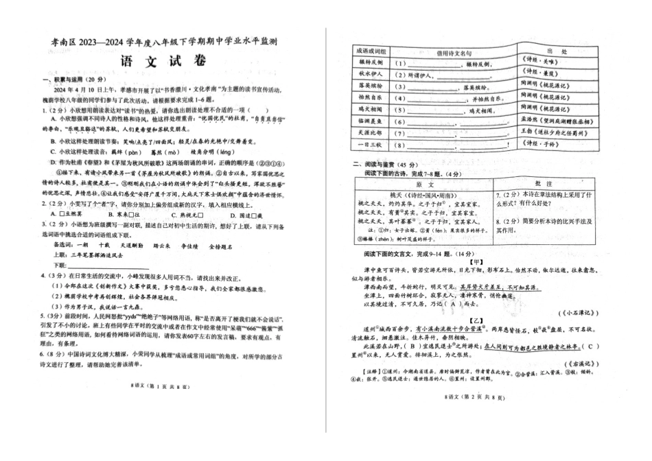 2023—204学年度第二学期湖北孝感孝南区中学八年级下册期中语文试卷_第1页