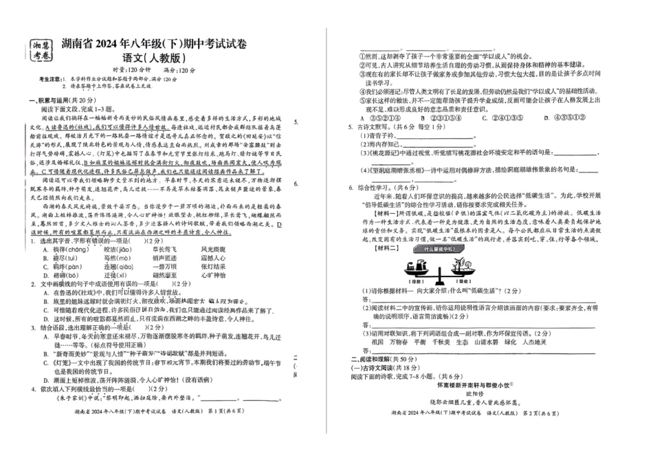 2023—204学年度第二学期湖南常宁多校联考八年级下册期中语文试卷_第1页