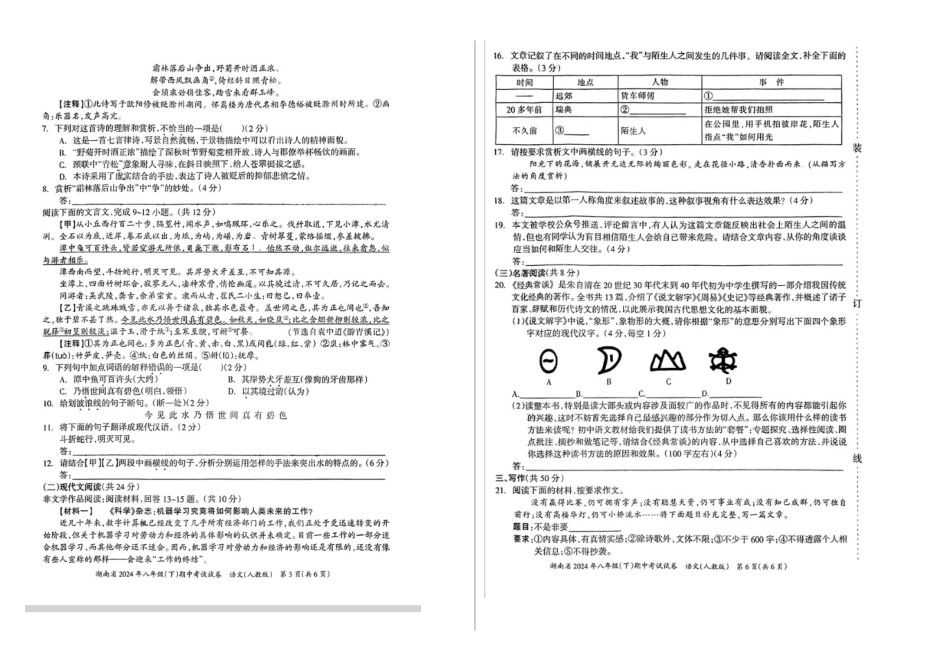 2023—204学年度第二学期湖南常宁多校联考八年级下册期中语文试卷_第3页