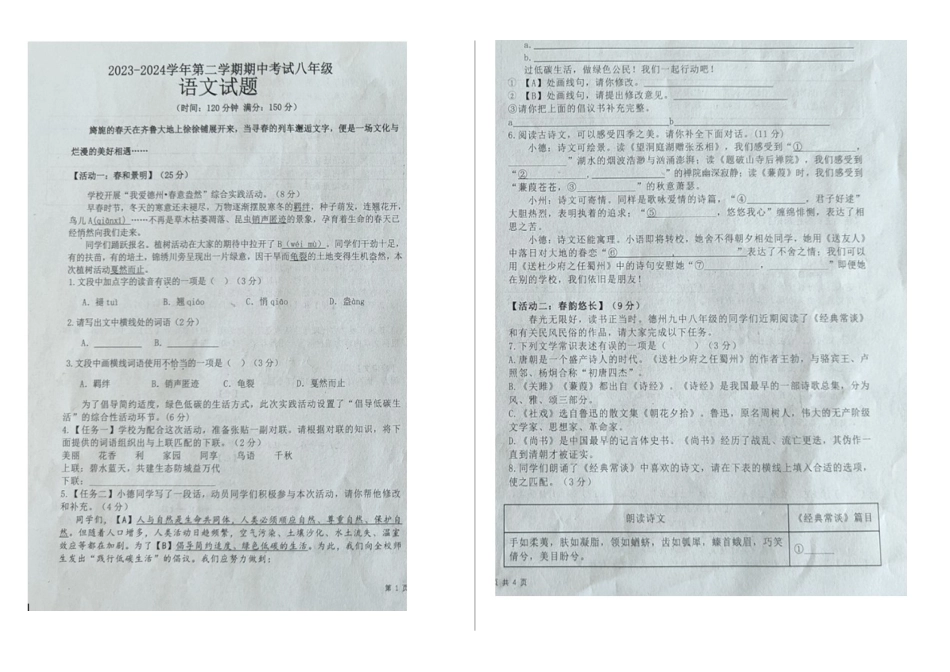 2023—204学年度第二学期安徽阜阳阜南五中八年级下册期中语文试卷_第1页