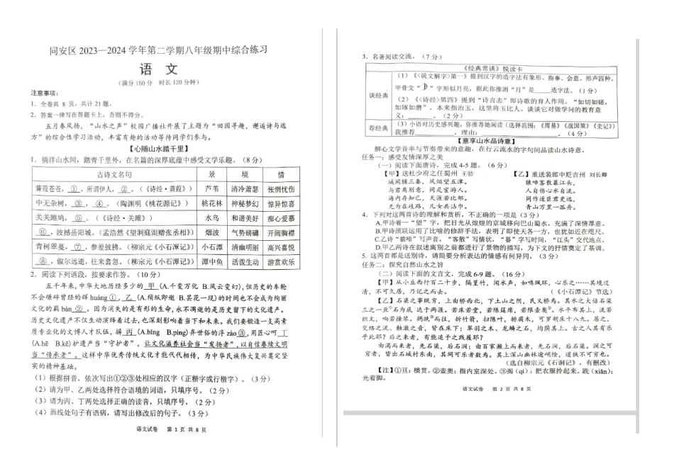 2023—204学年度第二学期福建厦门同安区八年级下册期中语文试卷_第1页