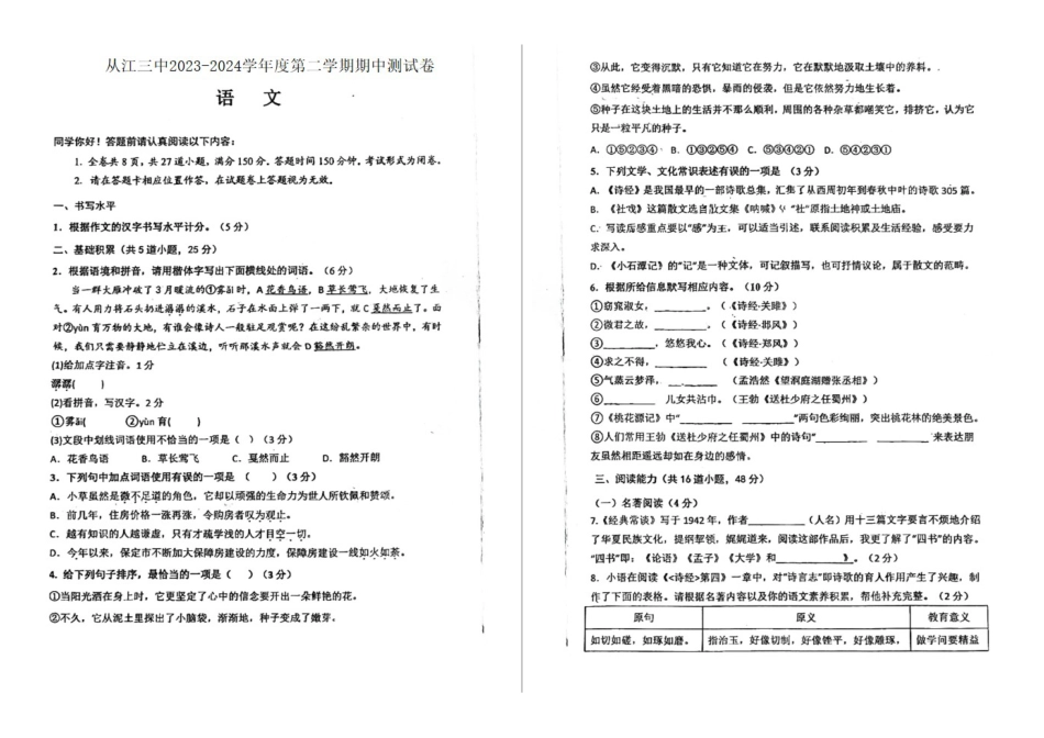 2023—204学年度第二学期贵州黔东南从江县第三民族中学八年级下册期中语文试卷_第1页