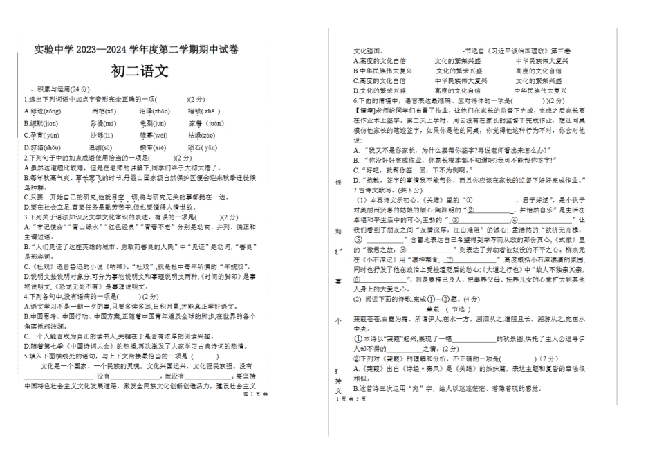 2023—204学年度第二学期黑龙江绥化实验中学八年级下册期中语文试卷_第1页