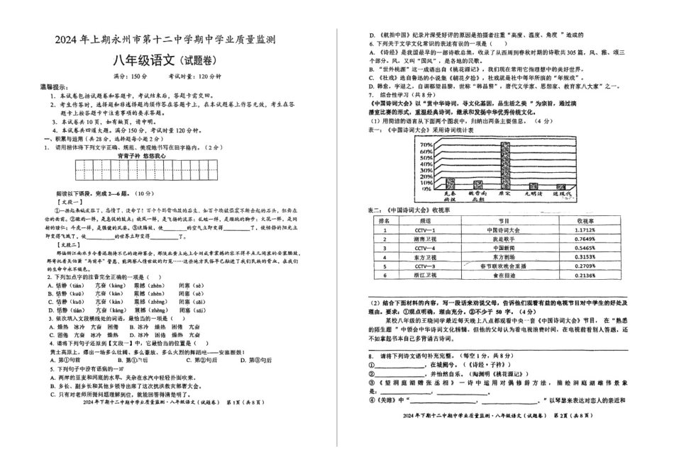 2023—204学年度第二学期湖南永州十二中学八年级下册期中语文试卷_第1页