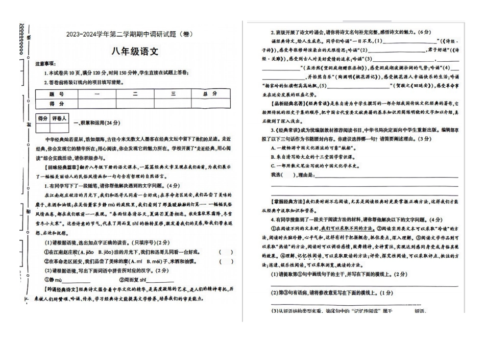 2023—204学年度第二学期陕西咸阳永寿县部分初中八年级下册期中语文试卷_第1页