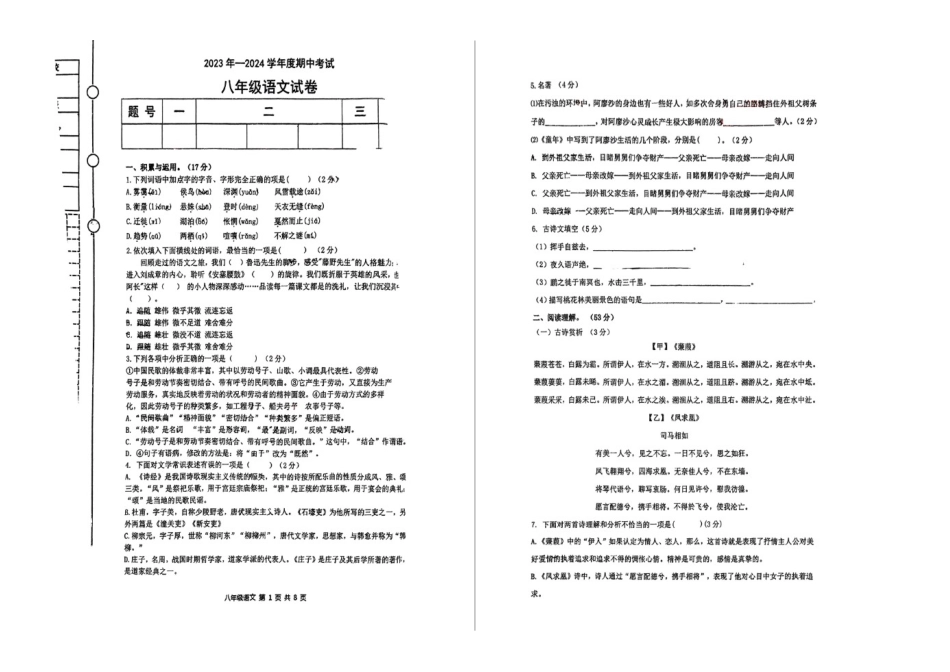 2023—2024学年度第二学期辽宁铁岭银州铁岭第三中学八年级下册期中语文试卷_第1页