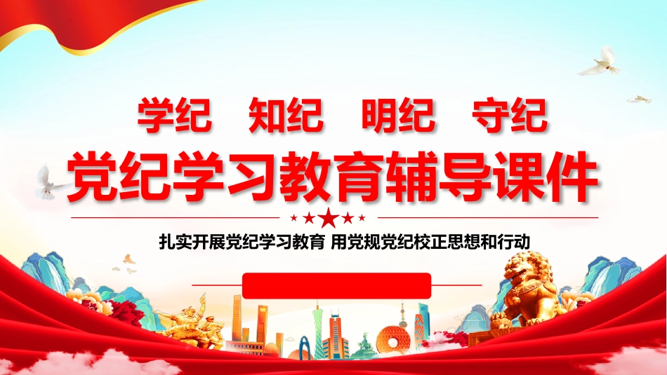 2024年党纪学习教育党课PPT：学纪、知纪、明纪、守纪_第1页