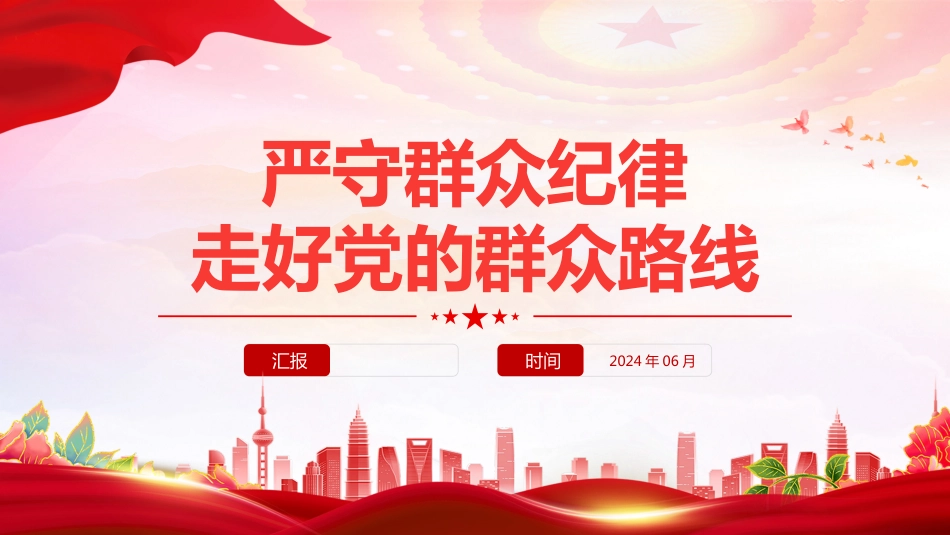 党纪学习教育六大纪律群众纪律PPT党课-严守群众纪律走好党的群众路线_第1页