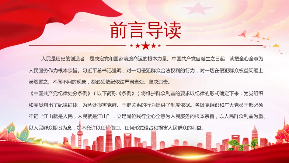 党纪学习教育六大纪律群众纪律PPT党课-严守群众纪律走好党的群众路线_第2页