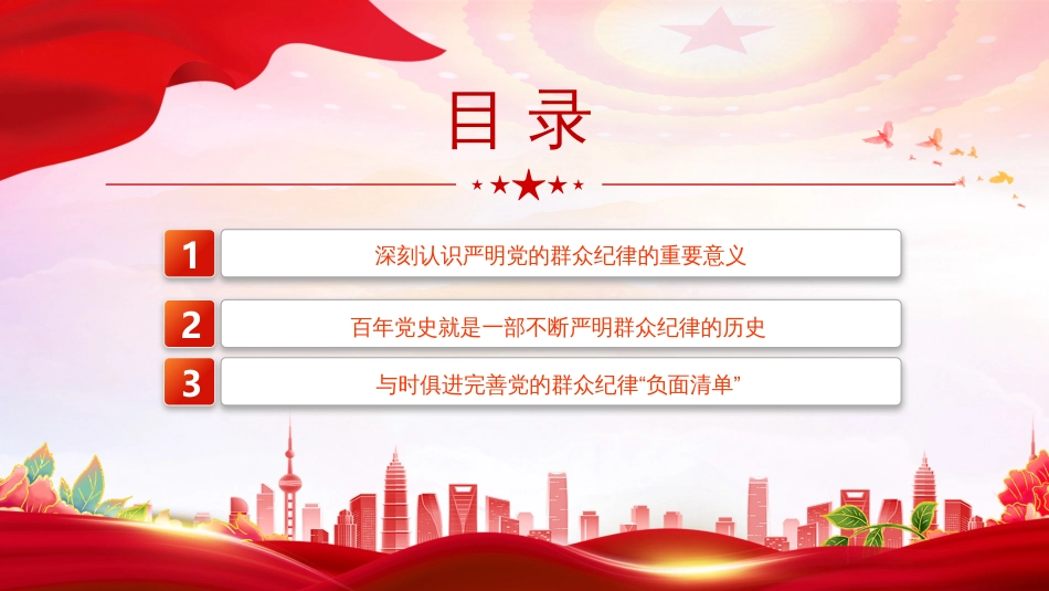 党纪学习教育六大纪律群众纪律PPT党课-严守群众纪律走好党的群众路线_第3页
